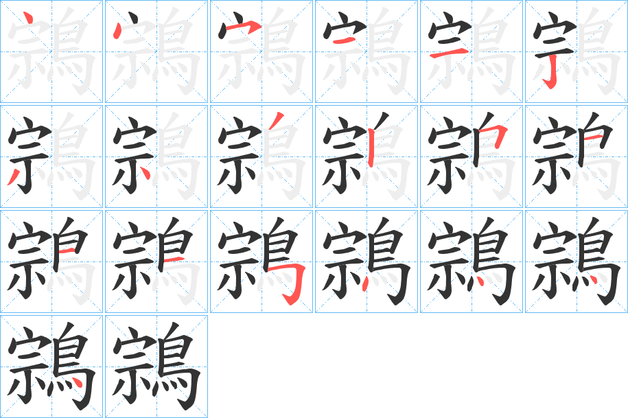 鶎字笔顺的正确写法图